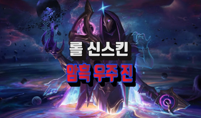 전설스킨 암흑 우주 진 로그인 음악 Pc 게임 정보 루리웹