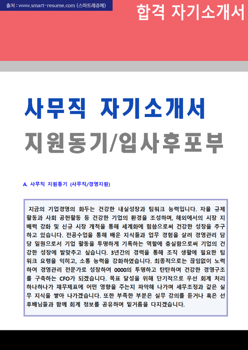 사무직 자기소개서 지원동기 및 입사 후 포부 예시모음 일반사무직 인사총무팀 자소서 잘쓴예 네이버 블로그