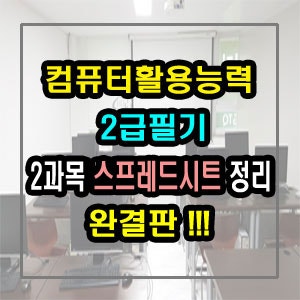 컴활2급필기 2과목 스프레드시트 요약정리 완결판 네이버 블로그