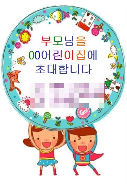 학부모참여수업! 가랜드, 안내문, 초대장,가정통신문, 일러스트입니다 어린이집,유치원부모참여수업준비~ : 네이버 블로그 학부모참여수업! 가랜드, 안내문, 초대장,가정통신문, 일러스트입니다 어린이집,유치원부모참여수업준비~ : 네이버 블로그