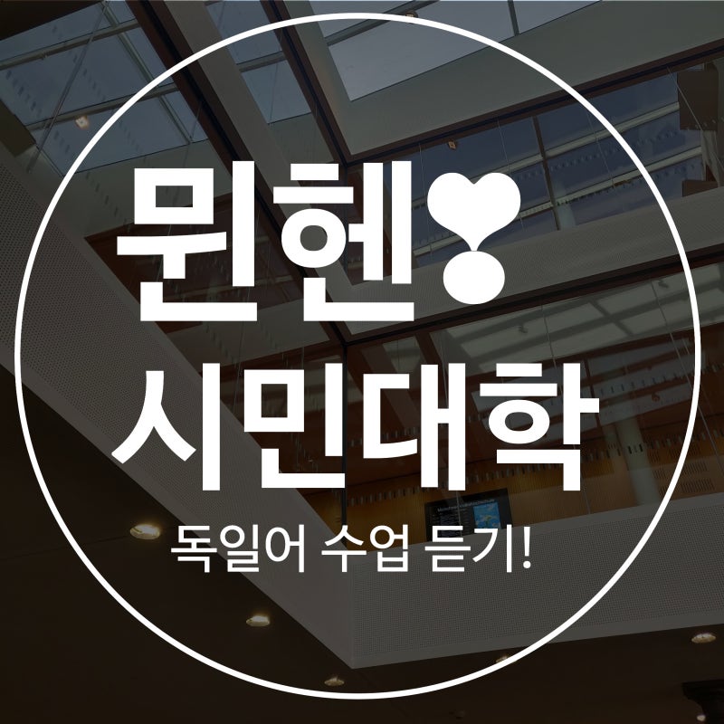 뮌헨 시민대학 독일어 어학과정 추천후기 네이버 블로그