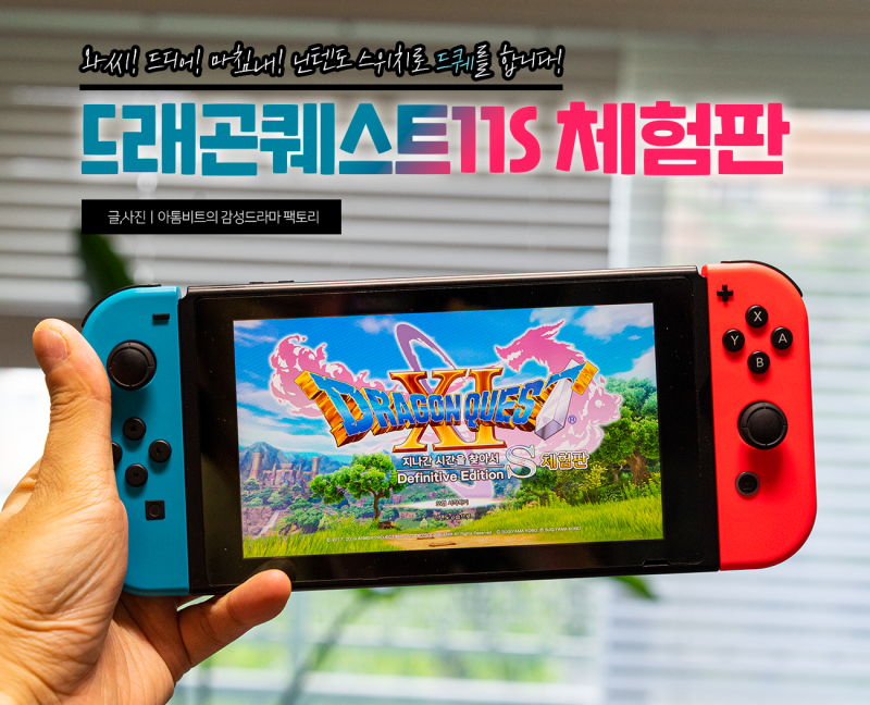 드래곤 퀘스트 11s 체험판 후기 와씨 드디어 마침내 닌텐도 스위치로 드퀘합니다 네이버 블로그