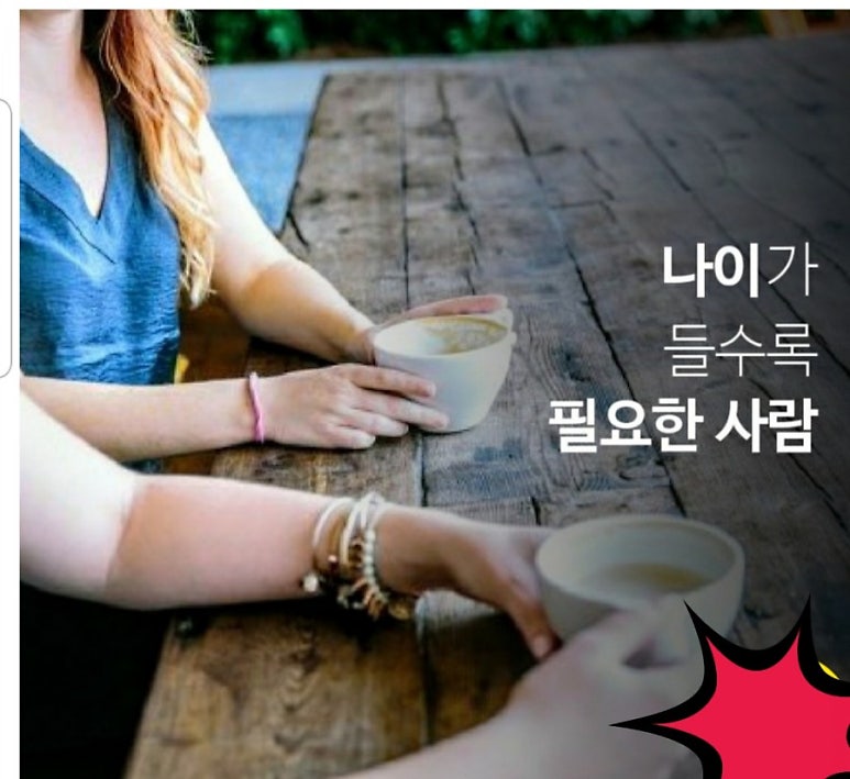 ?나이가 들수록 꼭 필요한 사람?