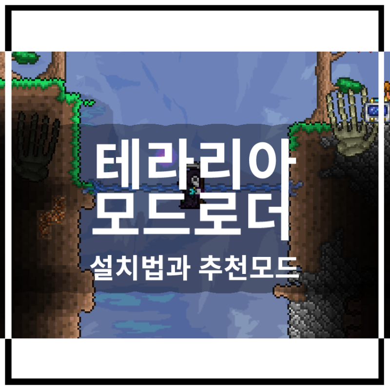 테라리아 모드로더 설치법과 추천모드 그리고 한글판다운에 대하여 네이버 블로그