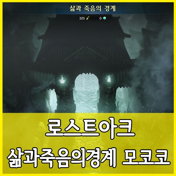 로스트아크 삶과 죽음의 경계 모코코씨앗 위치 5개 네이버 블로그