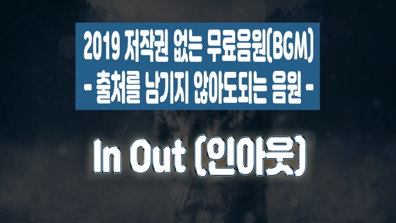 저작권없는음악음원bgm 밝은노래 In Out 무료음원 네이버 블로그