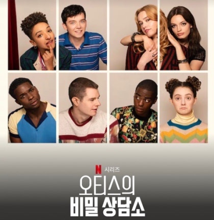 2020 02 넷플릭스 오티스의 비밀상담소 시즌2 네이버 블로그