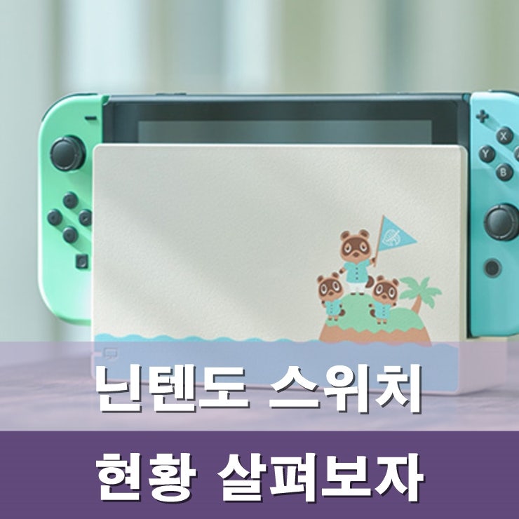 닌텐도 스위치 동물의숲 에디션 현재 가격 현황 네이버 블로그